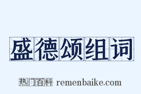 盛德颂组词是什么意思的图片